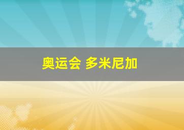 奥运会 多米尼加